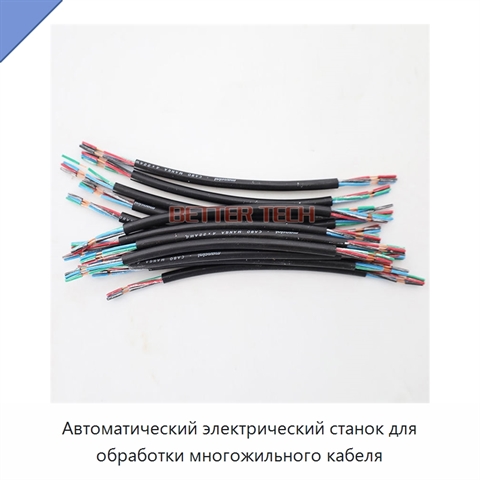 Автоматический электрический станок для обработки многожильного кабеля