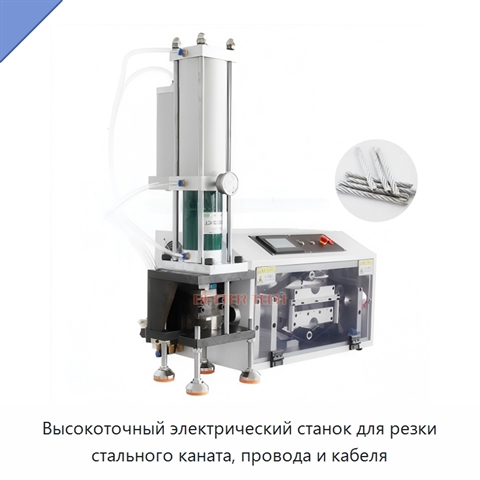 Высокоточный электрический станок для резки стального каната, провода и кабеля