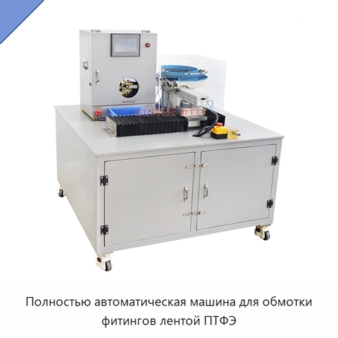 Полностью автоматическая машина для обмотки фитингов лентой ПТФЭ