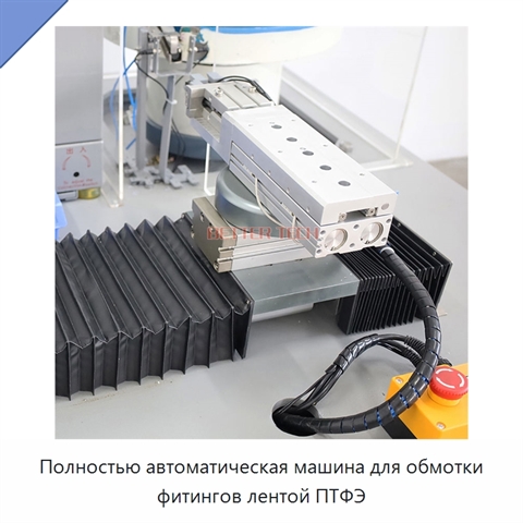 Полностью автоматическая машина для обмотки фитингов лентой ПТФЭ