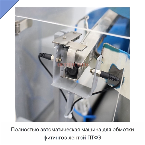 Полностью автоматическая машина для обмотки фитингов лентой ПТФЭ