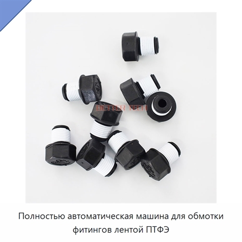 Полностью автоматическая машина для обмотки фитингов лентой ПТФЭ