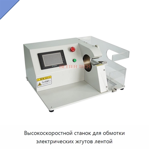 Высокоскоростной станок для обмотки электрических жгутов лентой