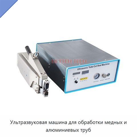 Ультразвуковая машина для обработки медных и алюминиевых труб