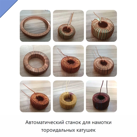 Автоматический станок для намотки тороидальных катушек