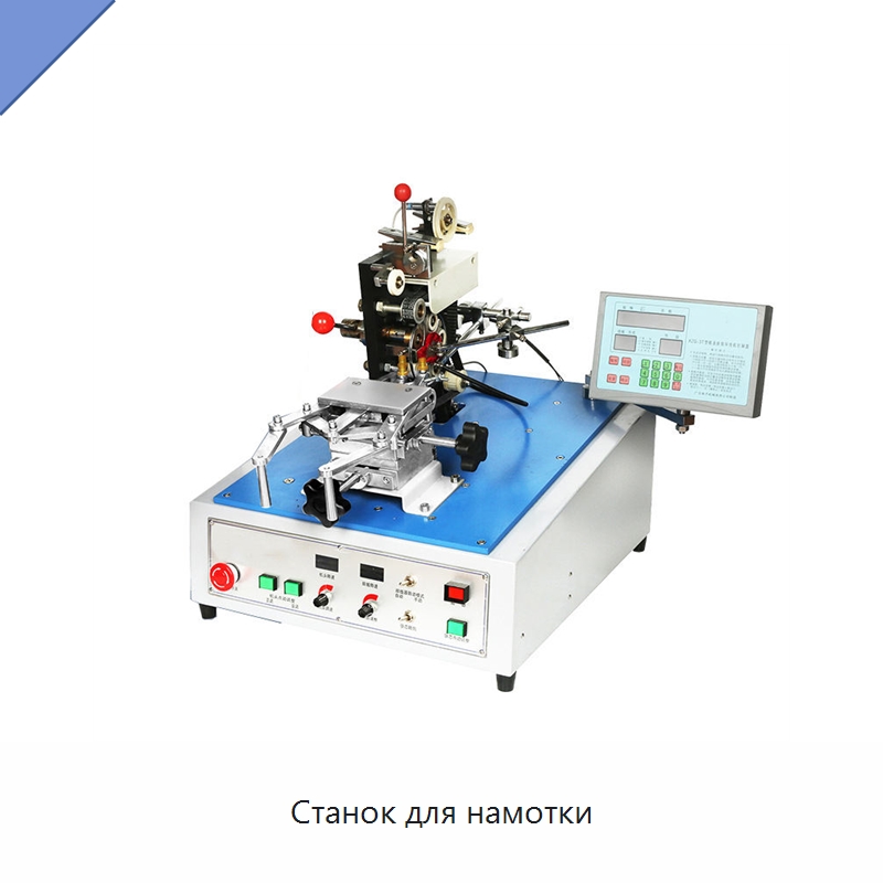 Станок для намотки — Оборудование и комплектующие для производства трансформаторов