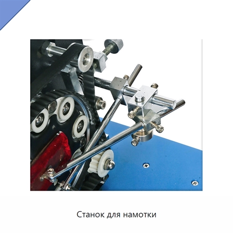 Станок для намотки