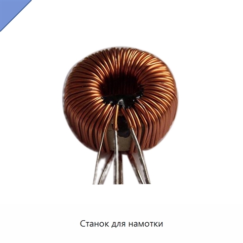 Станок для намотки