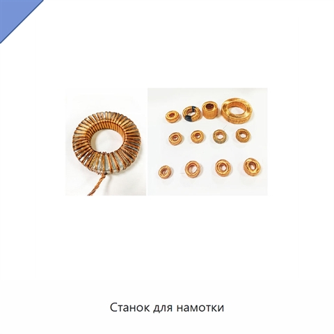 Станок для намотки