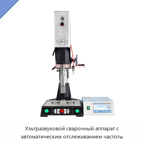 Ультразвуковой сварочный аппарат с автоматическим отслеживанием частоты
