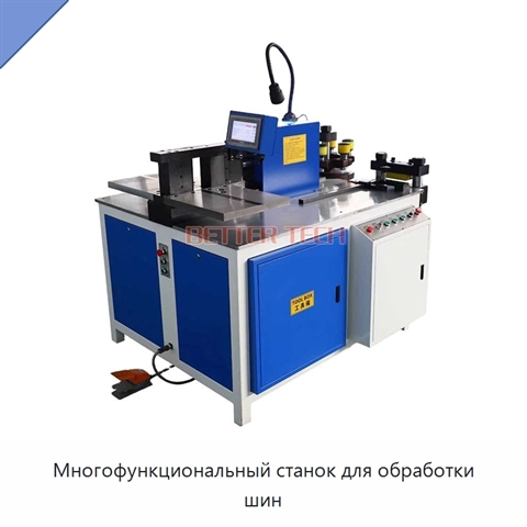 Многофункциональный станок для обработки шин