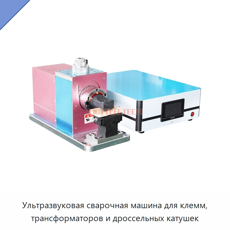 Ультразвуковая сварочная машина для клемм, трансформаторов и дроссельных катушек — Оборудование для кабельного производства