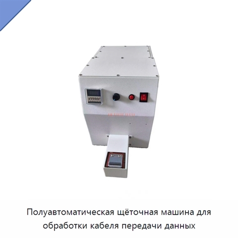 Полуавтоматическая щёточная машина для обработки кабеля передачи данных