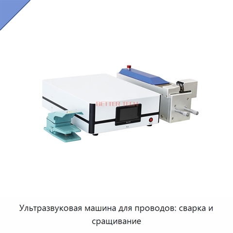 Ультразвуковая машина для проводов: сварка и сращивание