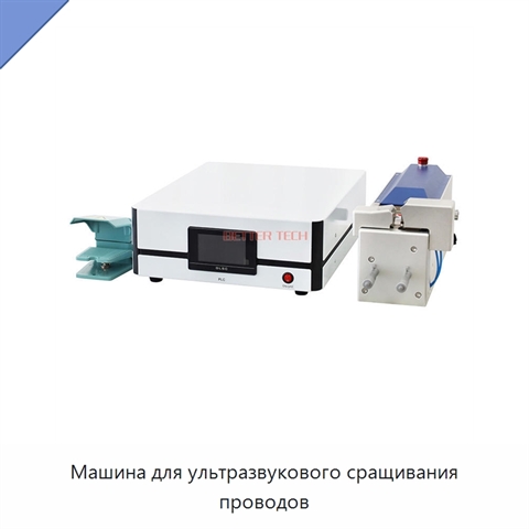 Машина для ультразвукового сращивания проводов