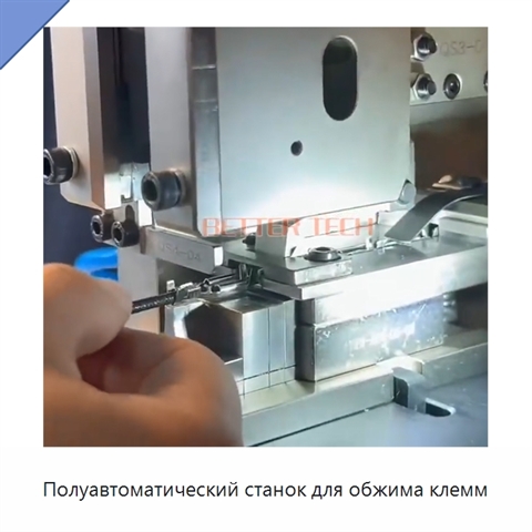 Полуавтоматический станок для обжима клемм