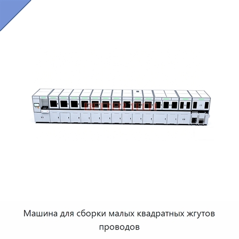 Машина для сборки малых квадратных жгутов проводов