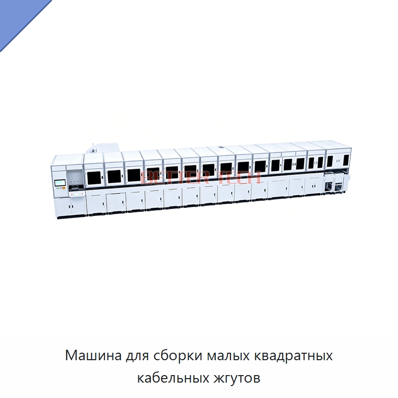 Машина для сборки малых квадратных кабельных жгутов — Оборудование для кабельного производства