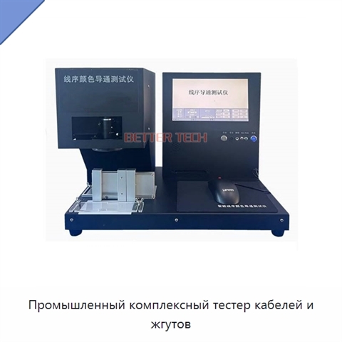 Промышленный комплексный тестер кабелей и жгутов
