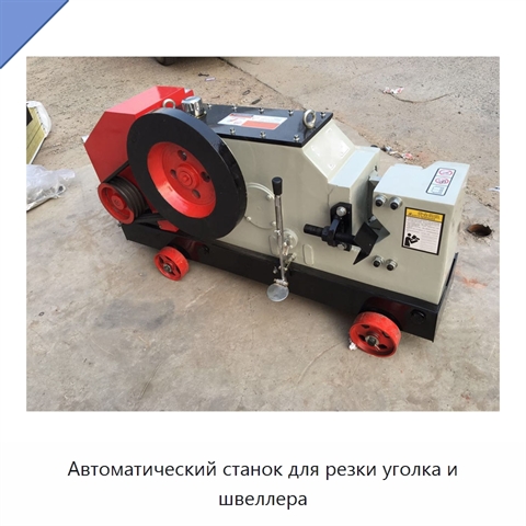 Автоматический станок для резки уголка и швеллера
