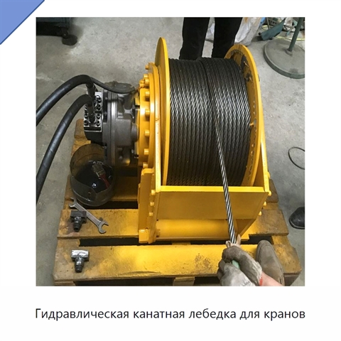 Гидравлическая канатная лебедка для кранов