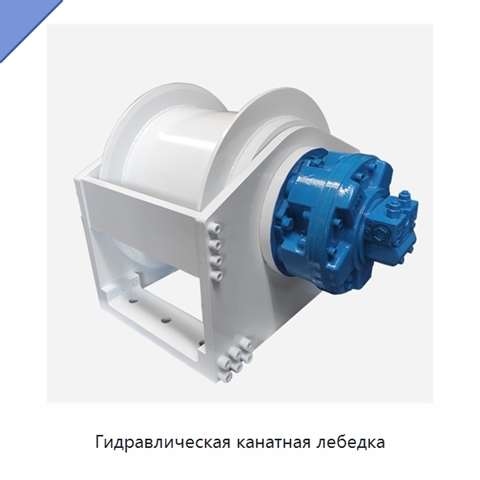 Гидравлическая канатная лебедка