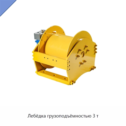 Лебёдка грузоподъёмностью 3 т