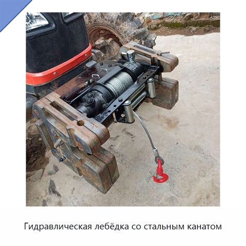Гидравлическая лебёдка со стальным канатом