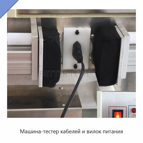 Машина-тестер кабелей и вилок питания
