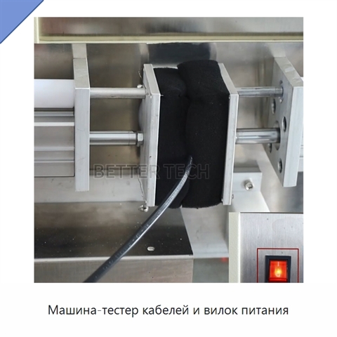 Машина-тестер кабелей и вилок питания