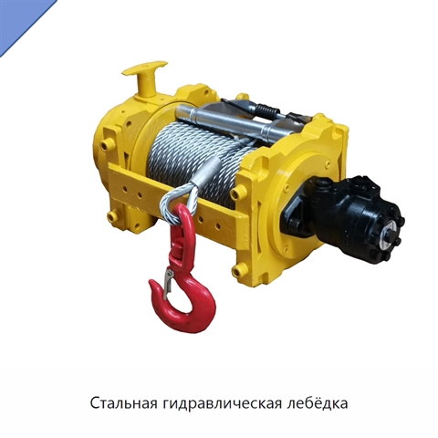 Стальная гидравлическая лебёдка