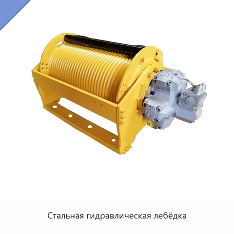 Стальная гидравлическая лебёдка