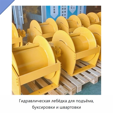 Гидравлическая лебёдка для подъёма, буксировки и швартовки