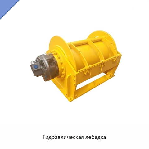 Гидравлическая лебедка