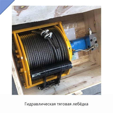 Гидравлическая тяговая лебёдка