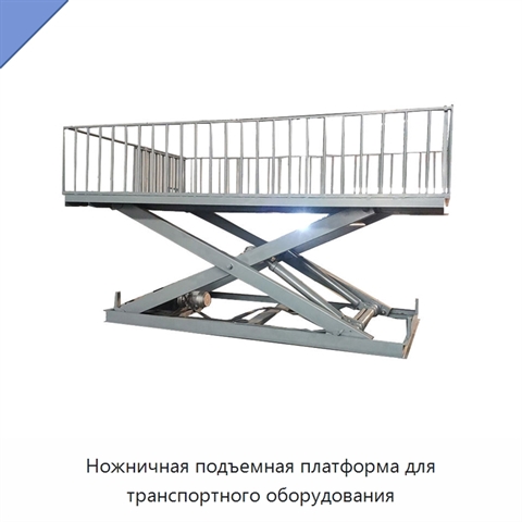 Ножничная подъемная платформа для транспортного оборудования