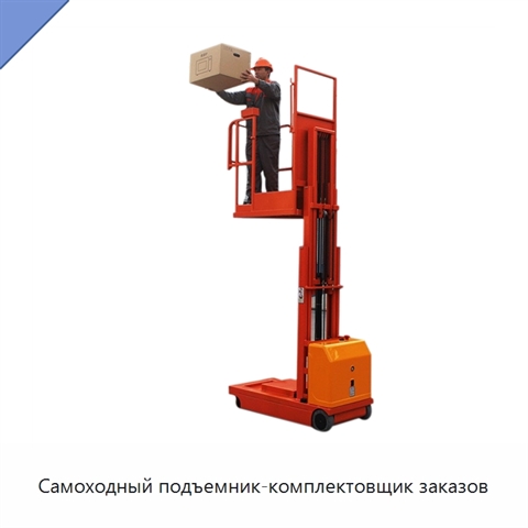 Самоходный подъемник-комплектовщик заказов