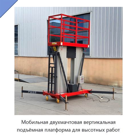 Мобильная двухмачтовая вертикальная подъёмная платформа для высотных работ