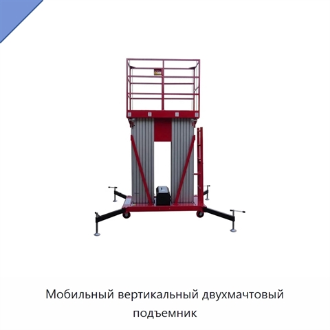 Мобильный вертикальный двухмачтовый подъемник