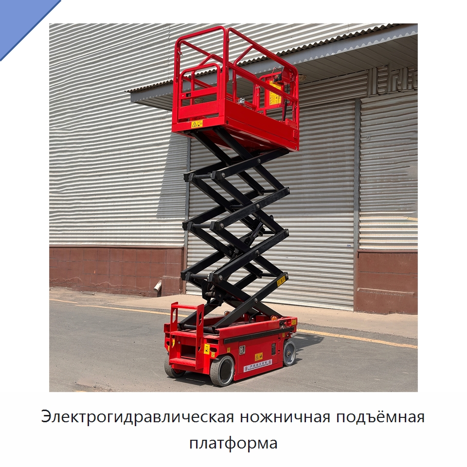 Электрогидравлическая ножничная подъёмная платформа — Подъемные столы