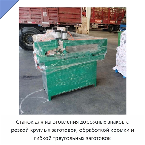 Станок для изготовления дорожных знаков с резкой круглых заготовок, обработкой кромки и гибкой треугольных заготовок