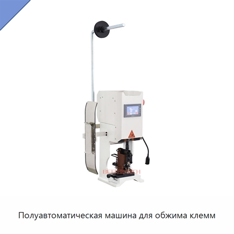 Полуавтоматическая машина для обжима клемм