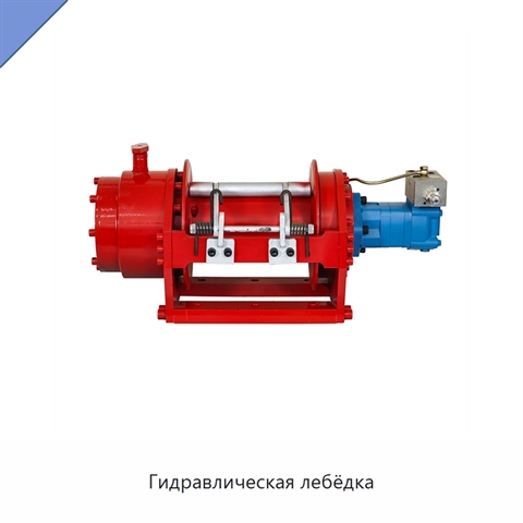 Гидравлическая лебёдка