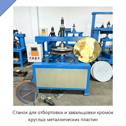 Станок для отбортовки и завальцовки кромок круглых металлических пластин