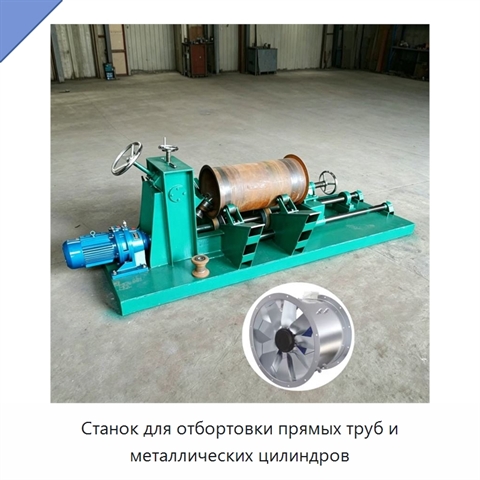 Станок для отбортовки прямых труб и металлических цилиндров