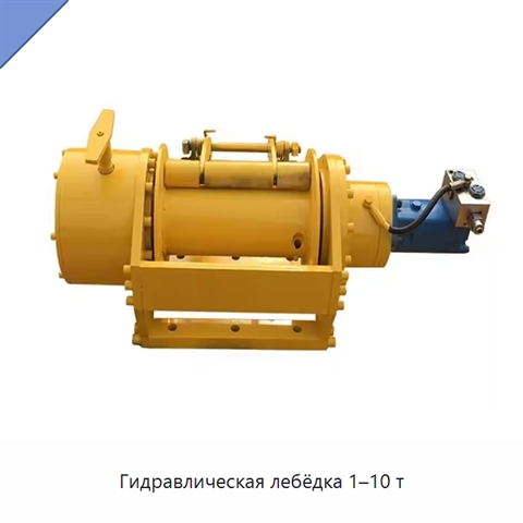 Гидравлическая лебёдка 1–10 т