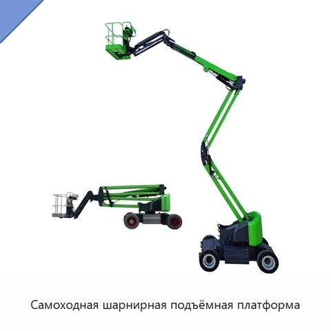 Самоходная шарнирная подъёмная платформа