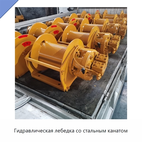 Гидравлическая лебедка со стальным канатом