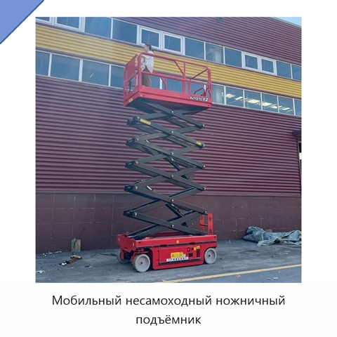 Мобильный несамоходный ножничный подъёмник