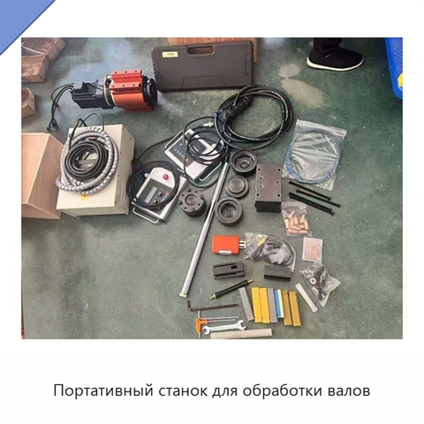 Портативный станок для обработки валов